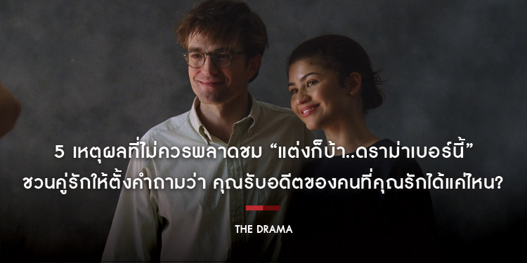 5 เหตุผลที่ไม่ควรพลาดชม “The Drama แต่งก็บ้า..ดราม่าเบอร์นี้” ภาพยนตร์ที่ชวนคู่รักให้ตั้งคำถามว่า คุณรับอดีตของคนที่คุณรักได้แค่ไหน?